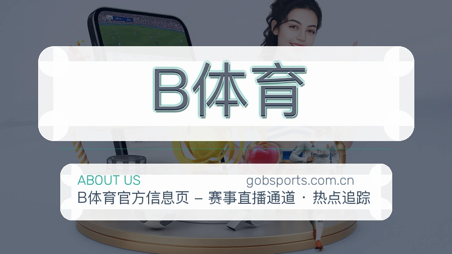 B体育官方平台介绍图片